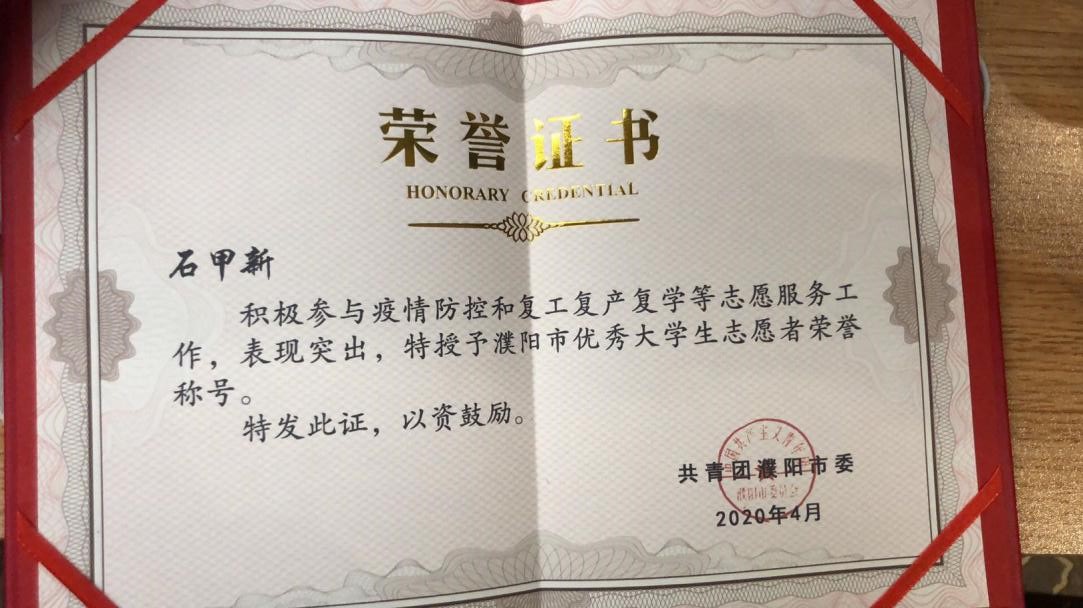 石甲新同学获得的优秀大学生志愿者荣誉证书